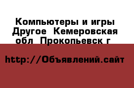 Компьютеры и игры Другое. Кемеровская обл.,Прокопьевск г.